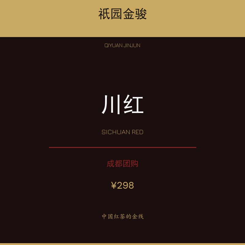 祇园金骏·川红