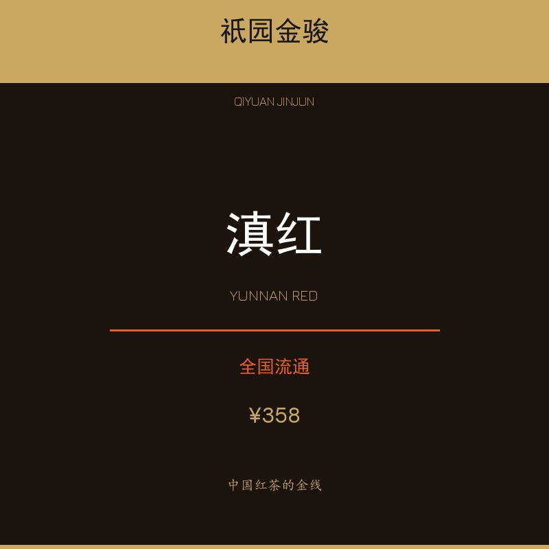 祇园金骏·滇红