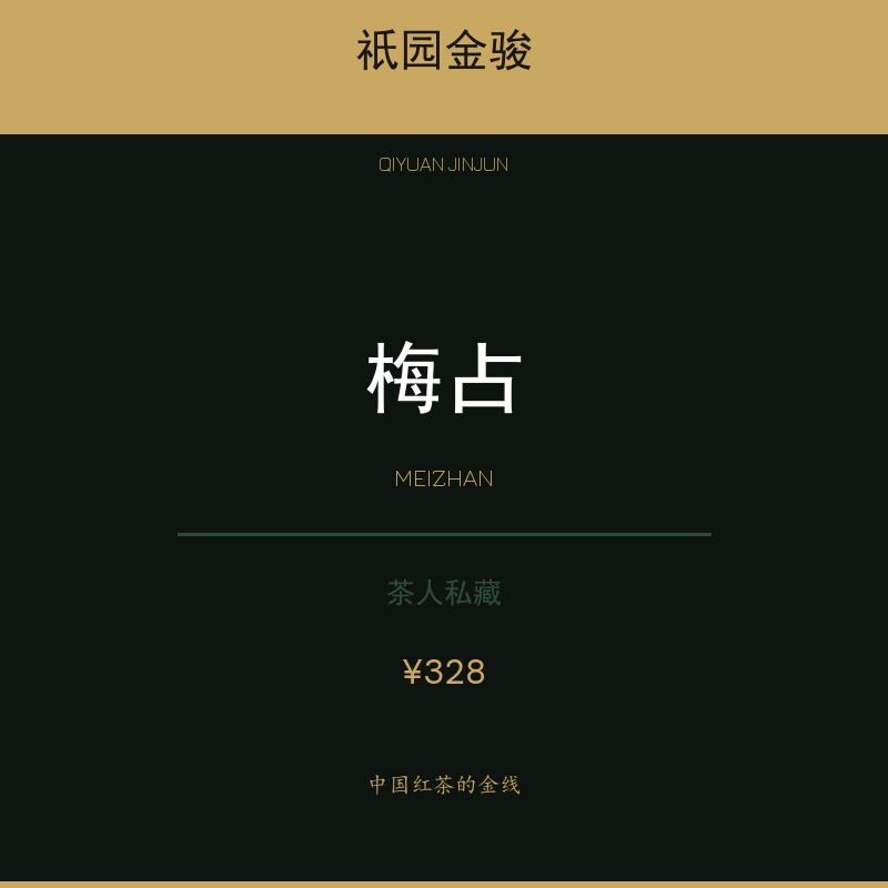 祇园金骏·梅占