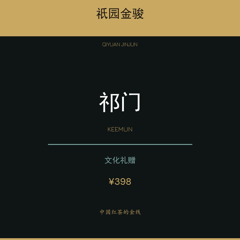 祇园金骏·祁门