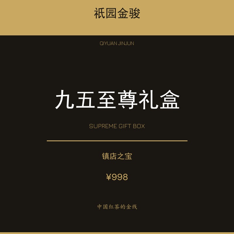 九五至尊礼盒
